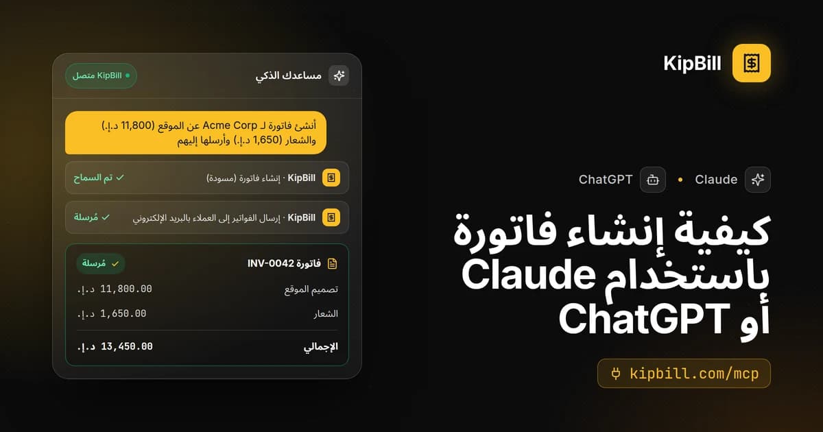 KipBill متصل مع Claude وChatGPT: فاتورة أُنشئت وأُرسلت من محادثة