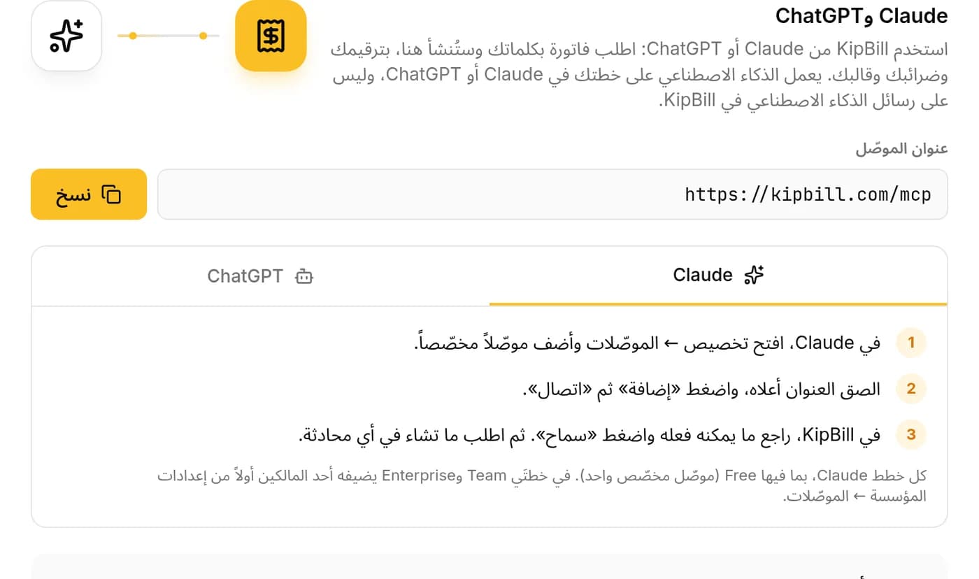 إعدادات KipBill، تبويب التكاملات: عنوان الموصّل https://kipbill.com/mcp مع زر «نسخ» وخطوات Claude
