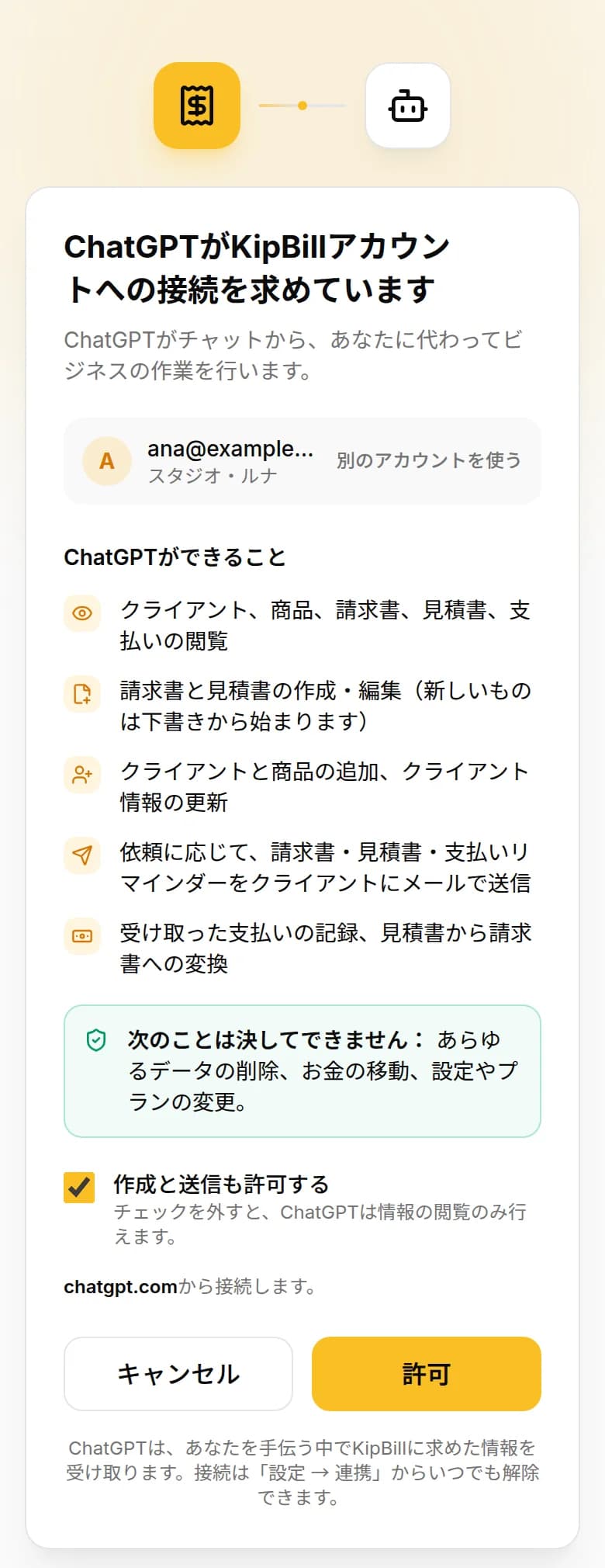 KipBillの接続画面：「ChatGPTがKipBillアカウントへの接続を求めています」、接続元のchatgpt.com、「許可」ボタン