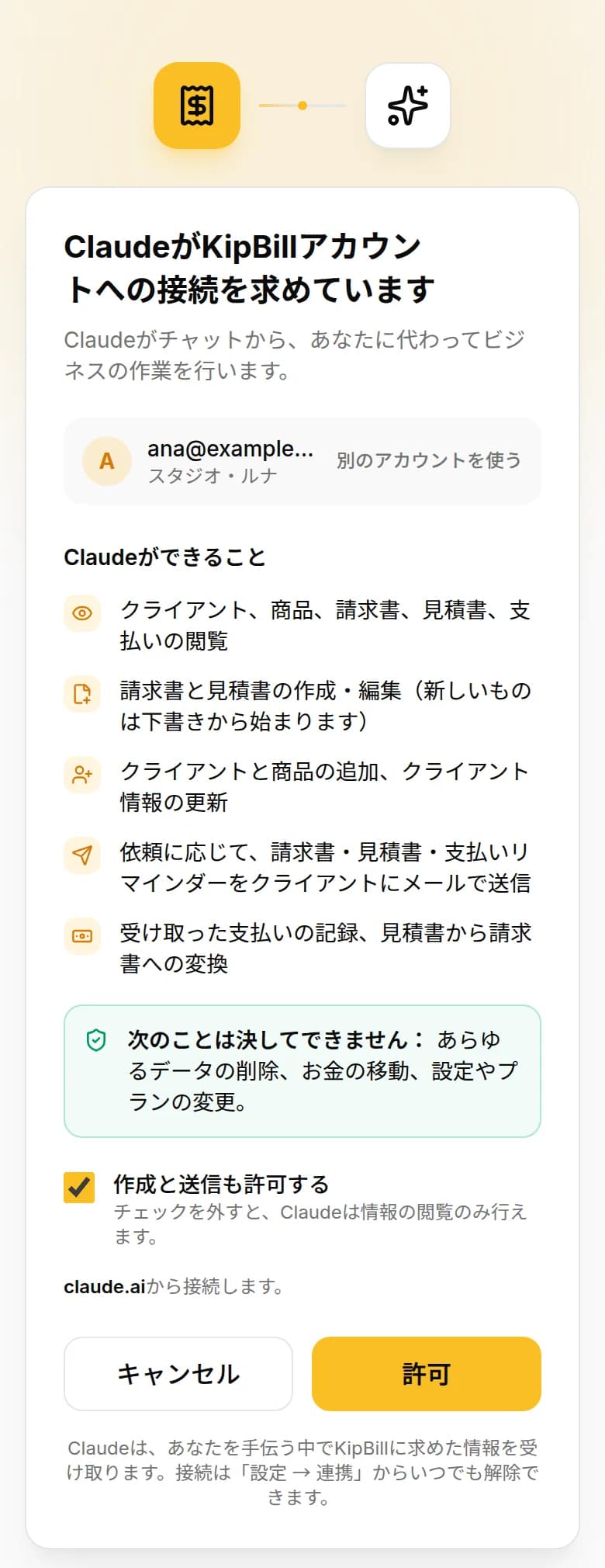 スマートフォンに表示されたKipBillの接続画面：「ClaudeがKipBillアカウントへの接続を求めています」、Claudeができることの一覧、「許可」ボタン