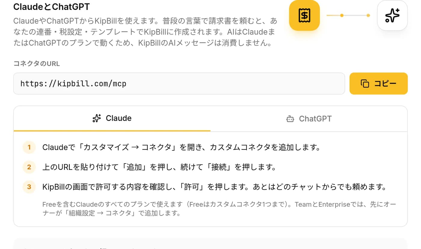 KipBillの設定の「連携」タブ：コネクタのURL https://kipbill.com/mcp と「コピー」ボタン、Claudeの接続手順