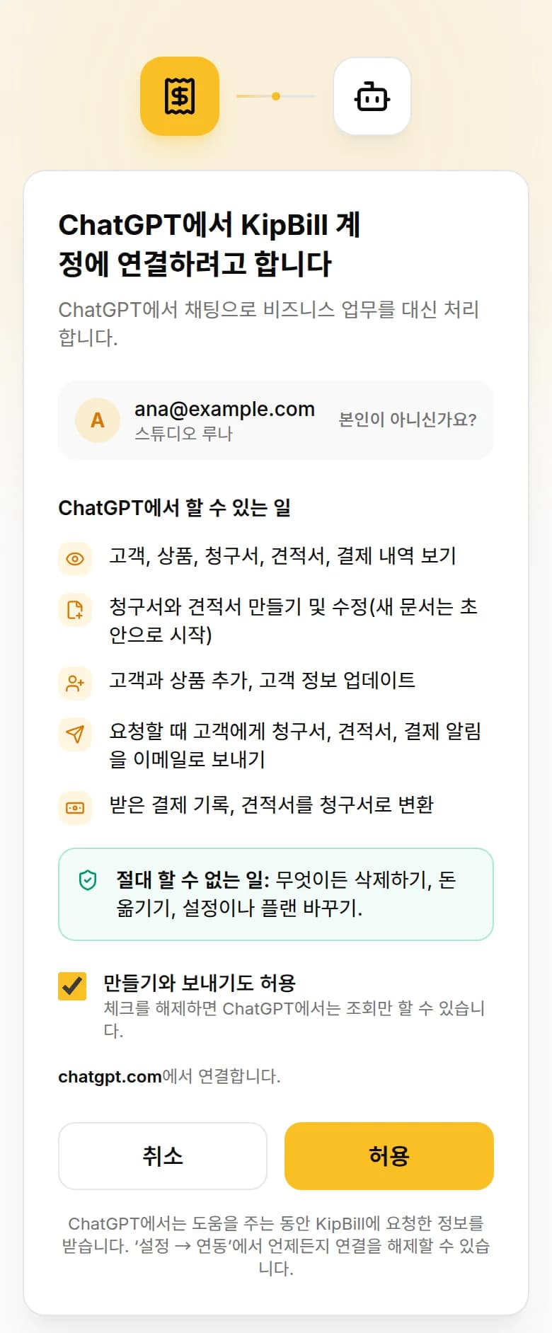 KipBill 연결 화면: ChatGPT에서 KipBill 계정에 연결하려고 합니다, chatgpt.com에서 연결, 허용 버튼