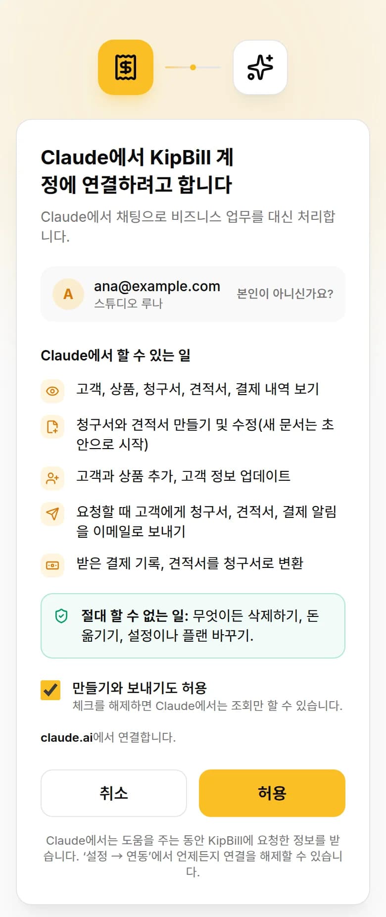 휴대폰에 표시된 KipBill 연결 화면: Claude에서 KipBill 계정에 연결하려고 합니다, Claude에서 할 수 있는 일 목록과 허용 버튼