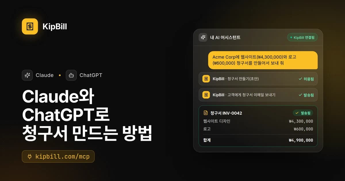 Claude와 ChatGPT에 연결된 KipBill: 채팅에서 만들고 발송한 청구서