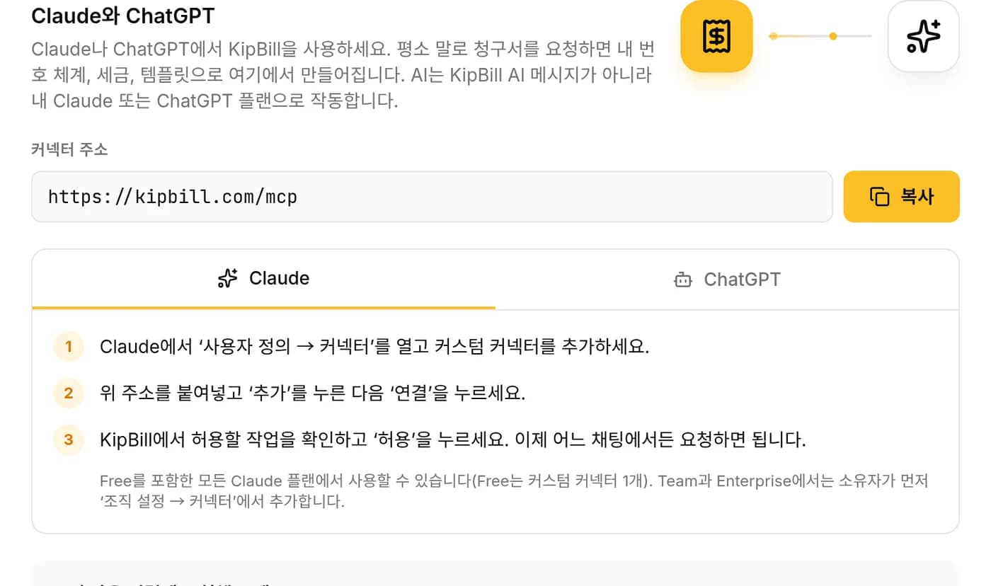 KipBill 설정의 연동 탭: 커넥터 주소 https://kipbill.com/mcp와 복사 버튼, Claude 연결 단계