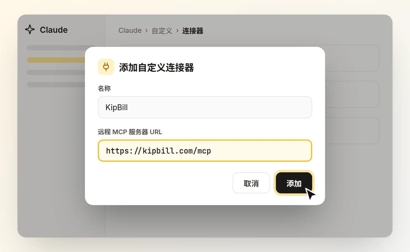 Claude 的“添加自定义连接器”窗口：名称为 KipBill，远程 MCP 服务器 URL 为 https://kipbill.com/mcp