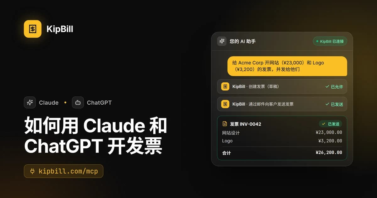 KipBill 连接 Claude 和 ChatGPT：在聊天中创建并发送的发票