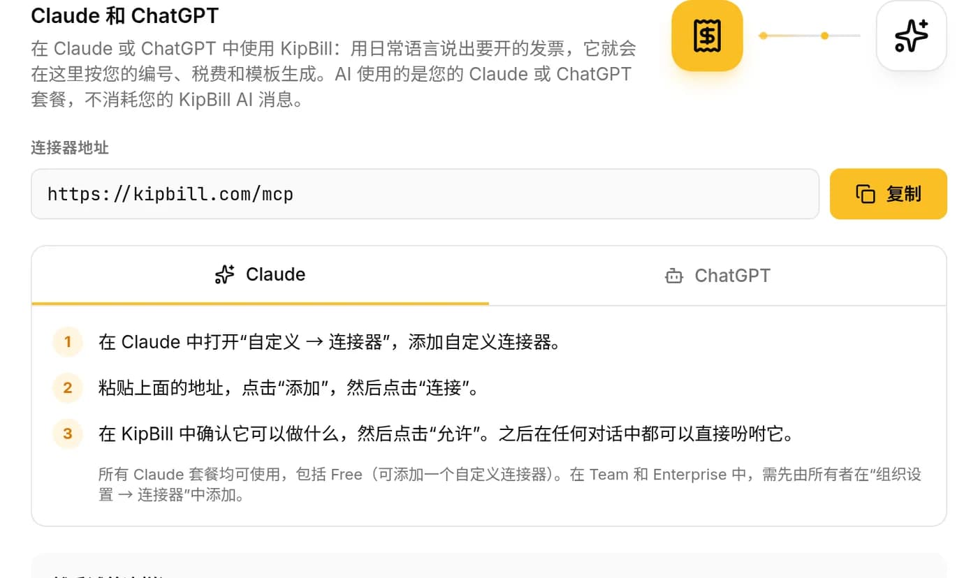 KipBill 设置中的“集成”标签页：连接器地址 https://kipbill.com/mcp、“复制”按钮以及 Claude 的操作步骤
