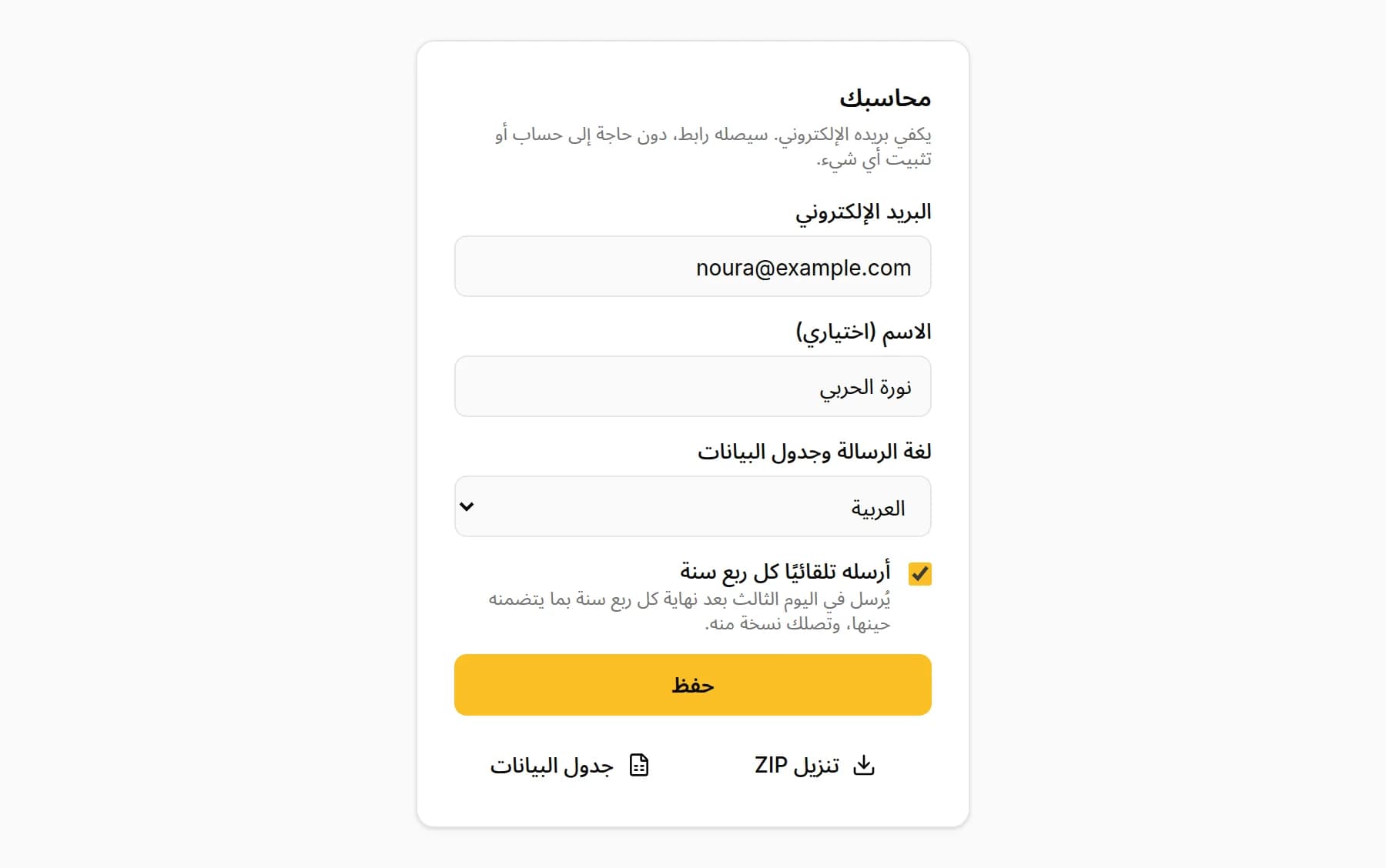 بيانات المحاسب في KipBill: البريد الإلكتروني، والاسم، ولغة الرسالة وجدول البيانات، وخيار «أرسله تلقائيًا كل ربع سنة» محدد