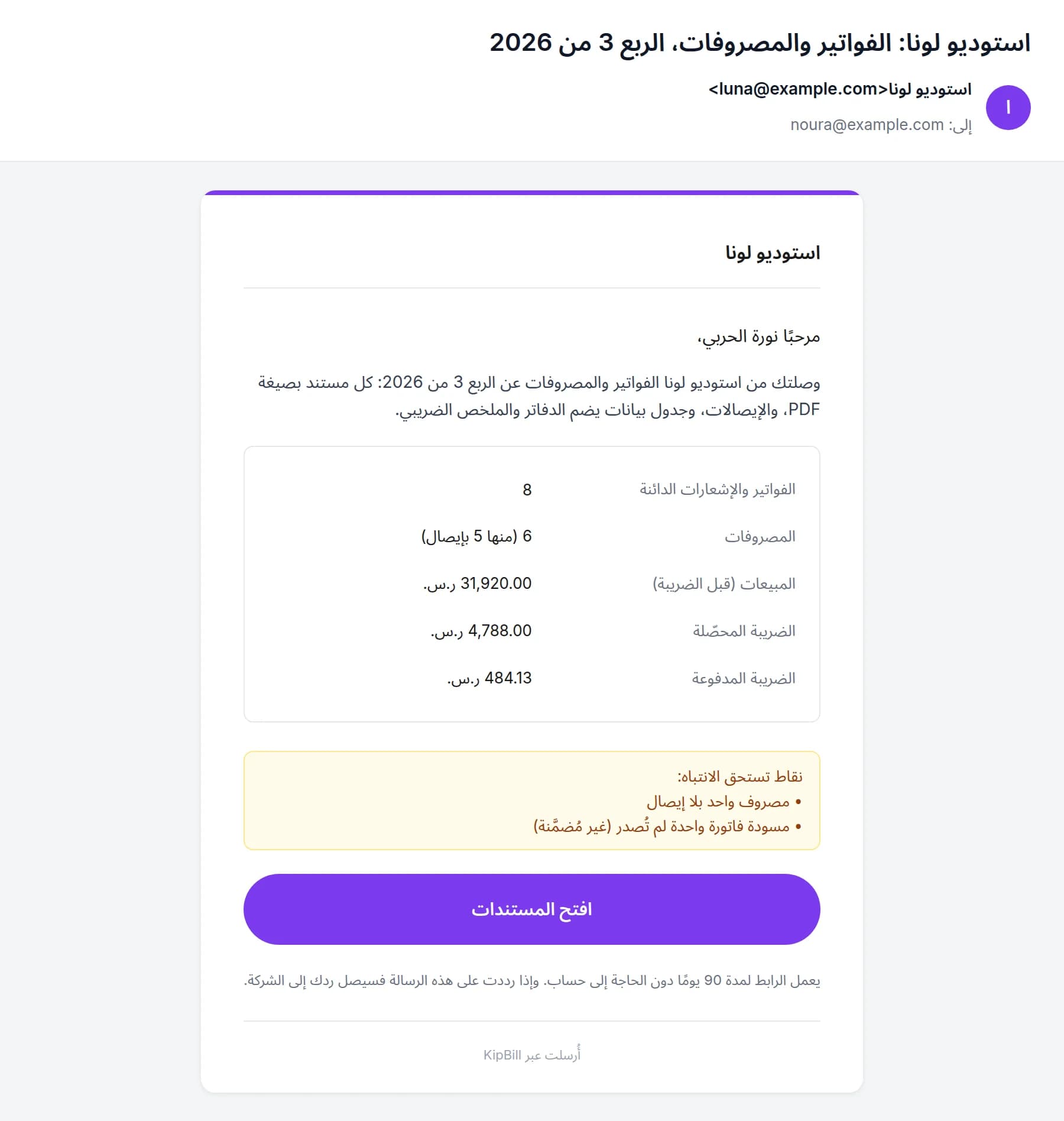 الرسالة التي تصل إلى المحاسب: استوديو لونا، الفواتير والمصروفات عن الربع 3 من 2026، مع الملخص وزر «افتح المستندات»