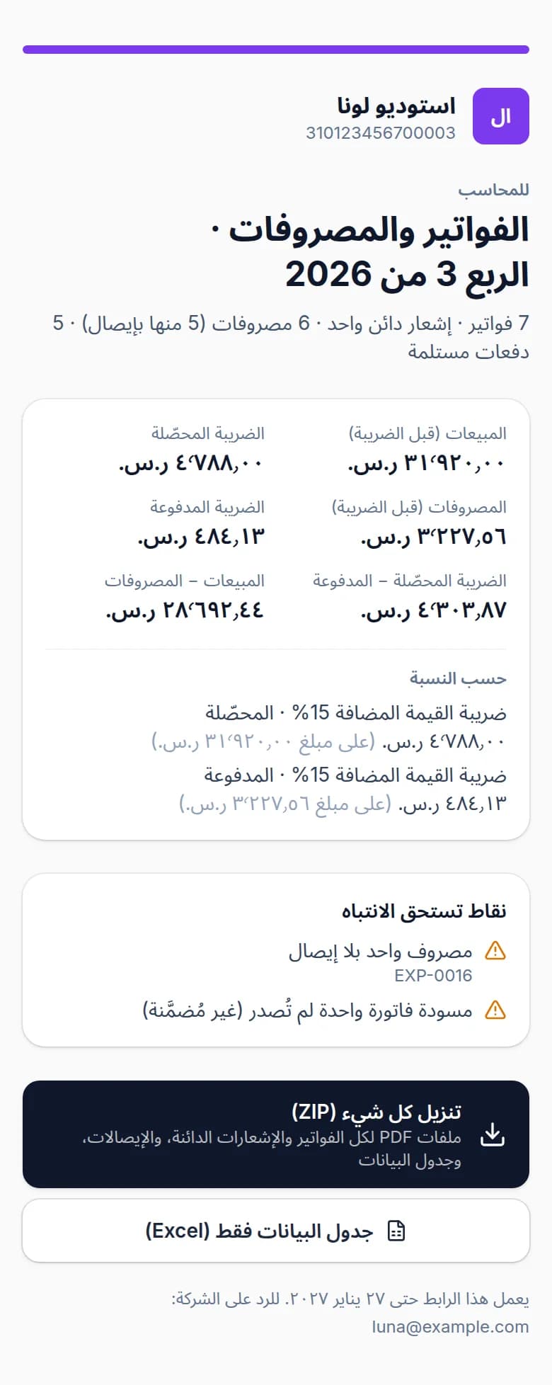 صفحة المحاسب على الهاتف: فواتير استوديو لونا ومصروفاته عن الربع 3 من 2026، مع الأرقام حسب نسبة ضريبة القيمة المضافة وزرّي التنزيل