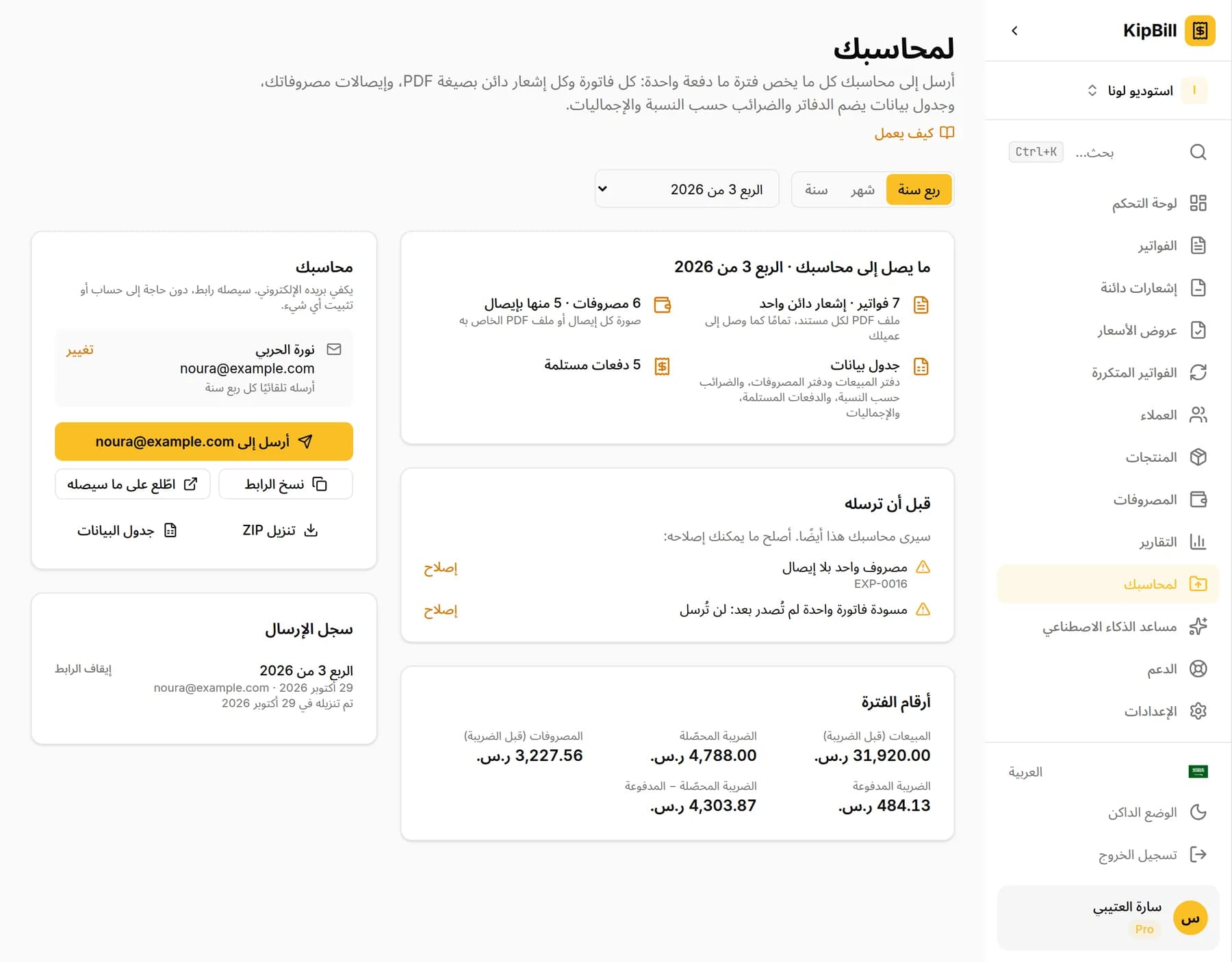 صفحة «لمحاسبك» في KipBill مع اختيار الربع 3 من 2026: ما يصل إلى المحاسب، وما يجب التحقق منه قبل الإرسال، وأرقام الفترة، وبيانات المحاسب