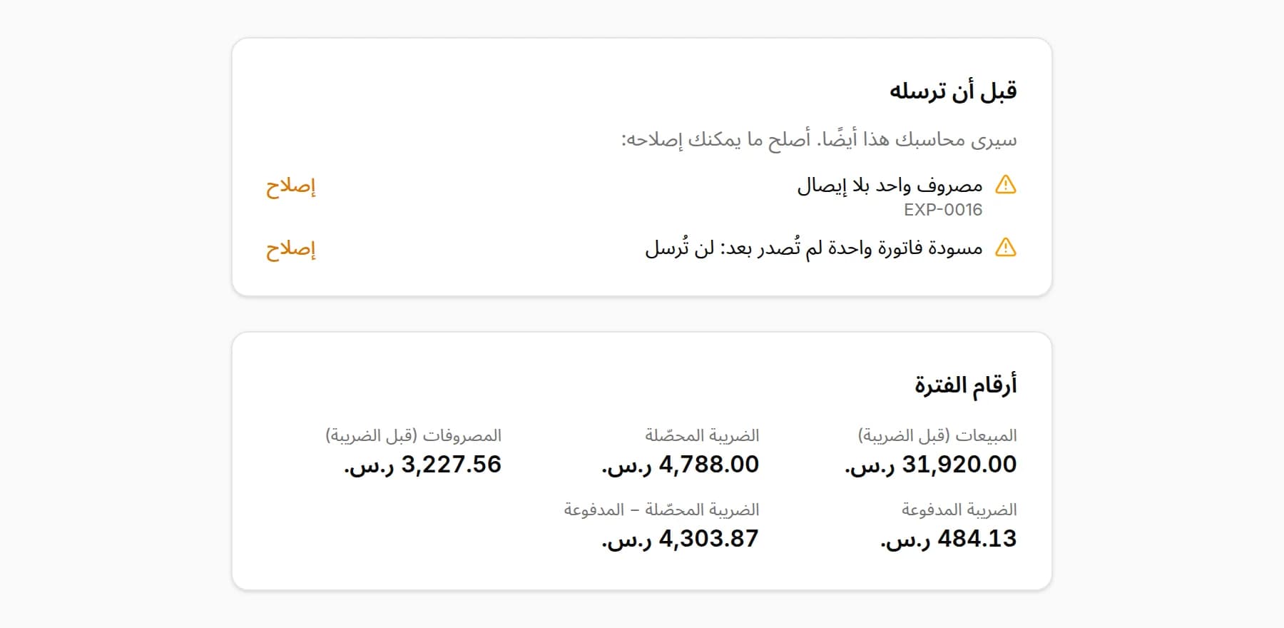 قبل أن ترسله: مصروف واحد بلا إيصال ومسودة فاتورة واحدة لن تُرسل؛ وتحتهما أرقام الفترة مع المبيعات وضريبة القيمة المضافة المحصّلة والمصروفات وضريبة القيمة المضافة المدفوعة