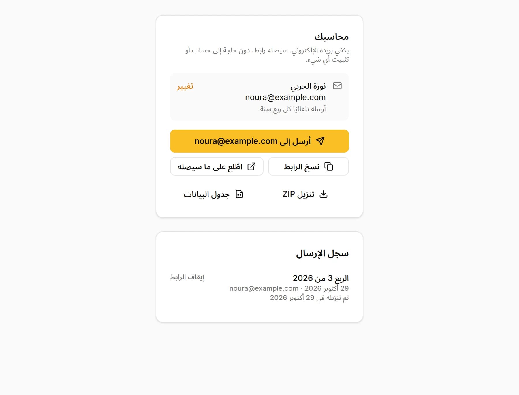 المحاسب محفوظ مع الإرسال التلقائي كل ربع سنة، وزر «أرسل إلى» مع بريده الإلكتروني، و«نسخ الرابط» و«اطّلع على ما سيصله»، وسجل الإرسال يُظهر أن الربع تم تنزيله