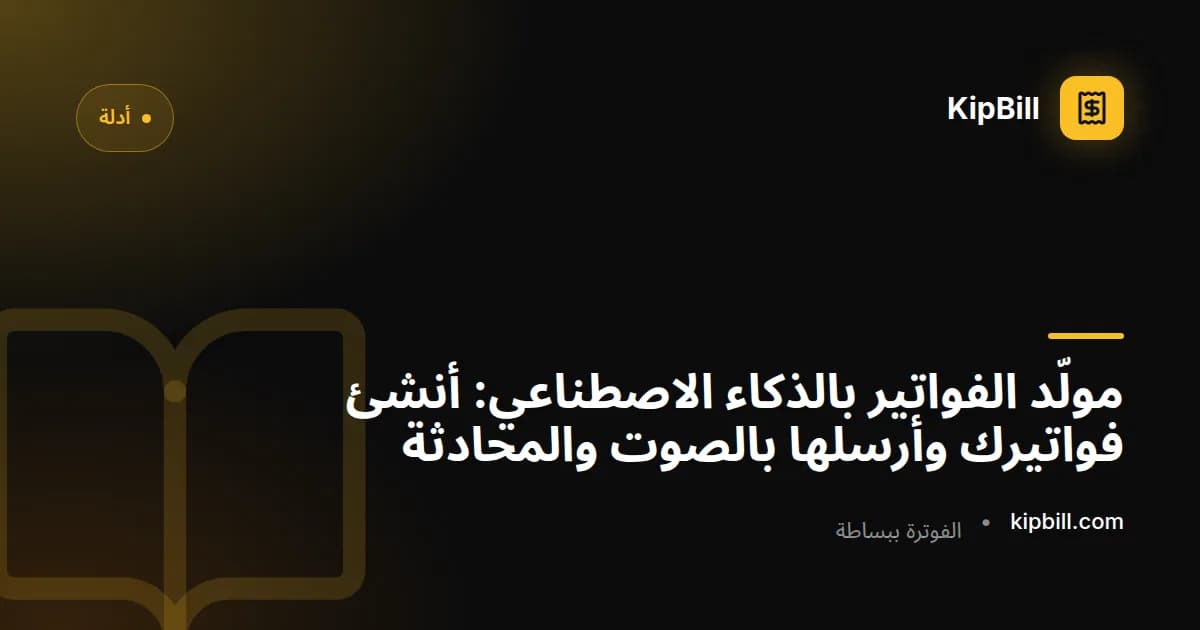 مولّد الفواتير بالذكاء الاصطناعي من KipBill ينشئ فاتورة عبر أوامر صوتية ومحادثة نصية