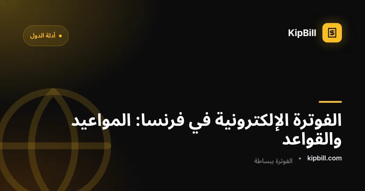 الجدول الزمني لإلزامية الفاتورة الإلكترونية في فرنسا للمستقلين والشركات الصغيرة