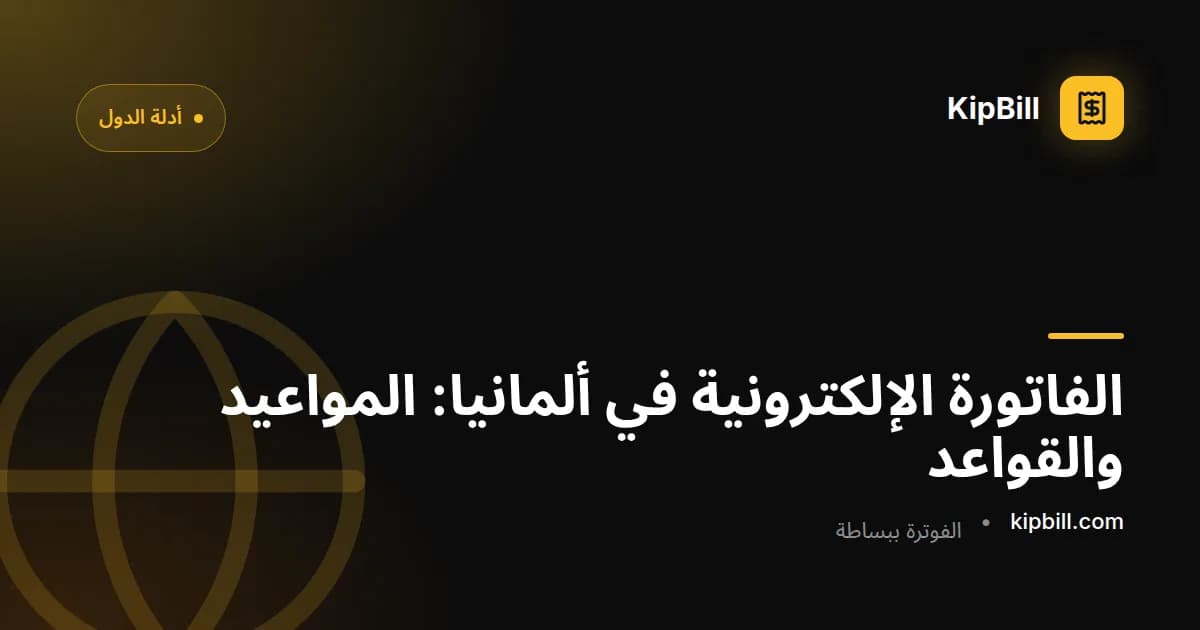 الجدول الزمني لإلزام الفاتورة الإلكترونية في ألمانيا للمستقلين والشركات الصغيرة