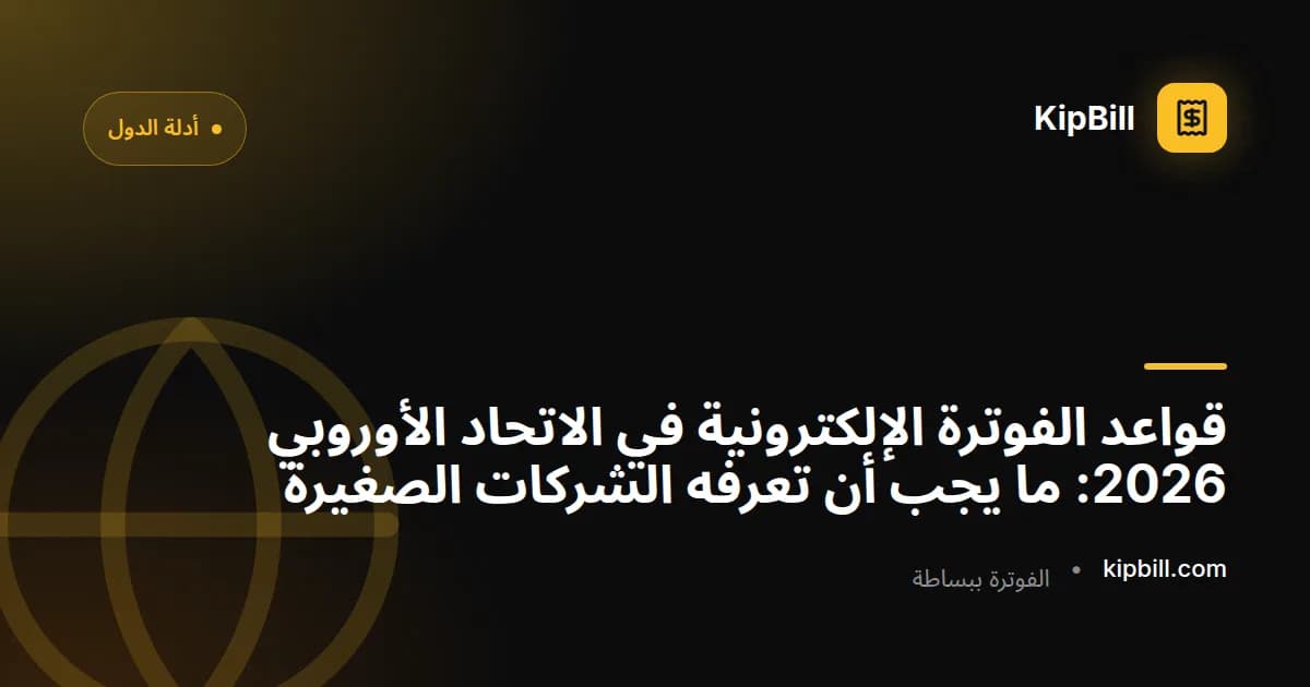 الجدول الزمني لمتطلبات الفوترة الإلكترونية في الاتحاد الأوروبي 2026 للشركات الصغيرة