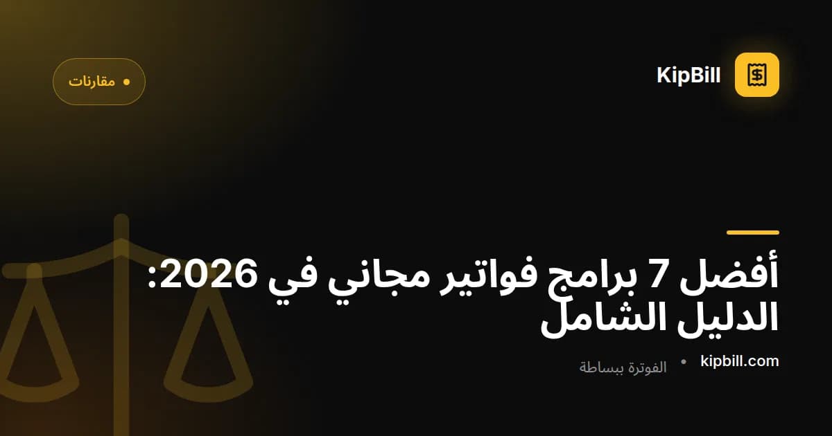 أفضل برامج فواتير مجانية 2026