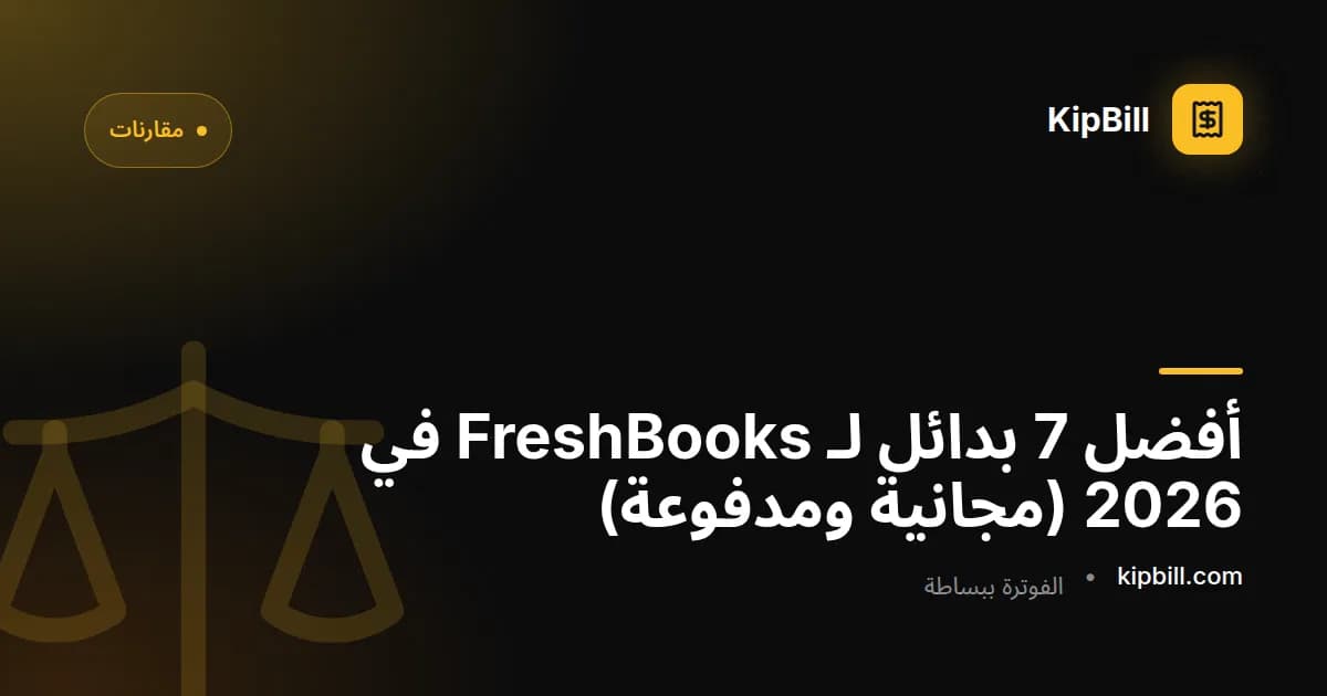 أفضل بدائل FreshBooks للعاملين المستقلين والشركات الصغيرة 2026