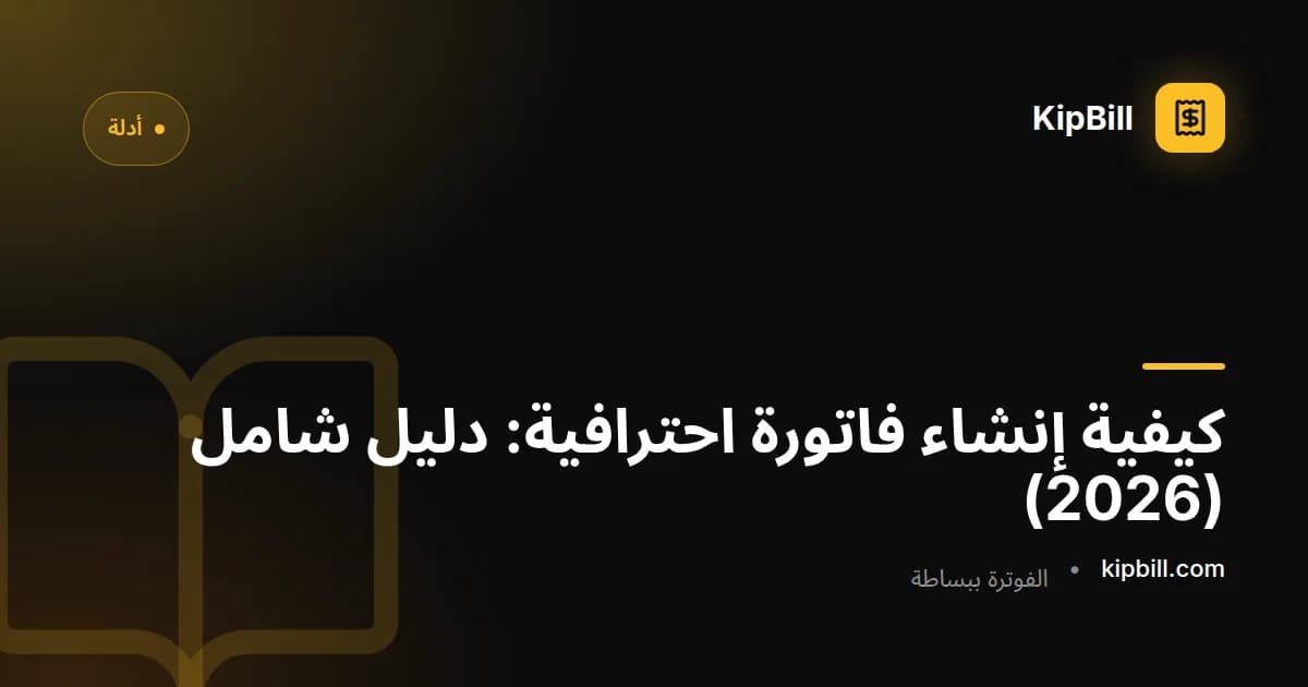 كيفية إنشاء فاتورة احترافية خطوة بخطوة