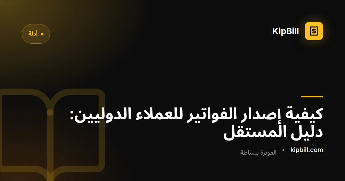 مستقل يُعدّ فاتورة عابرة للحدود لعميل دولي
