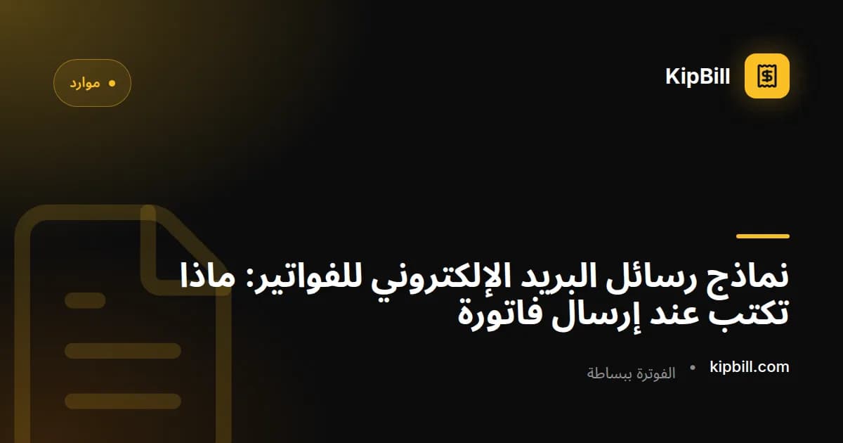 نماذج رسائل بريد إلكتروني للفواتير للعاملين المستقلين والشركات الصغيرة