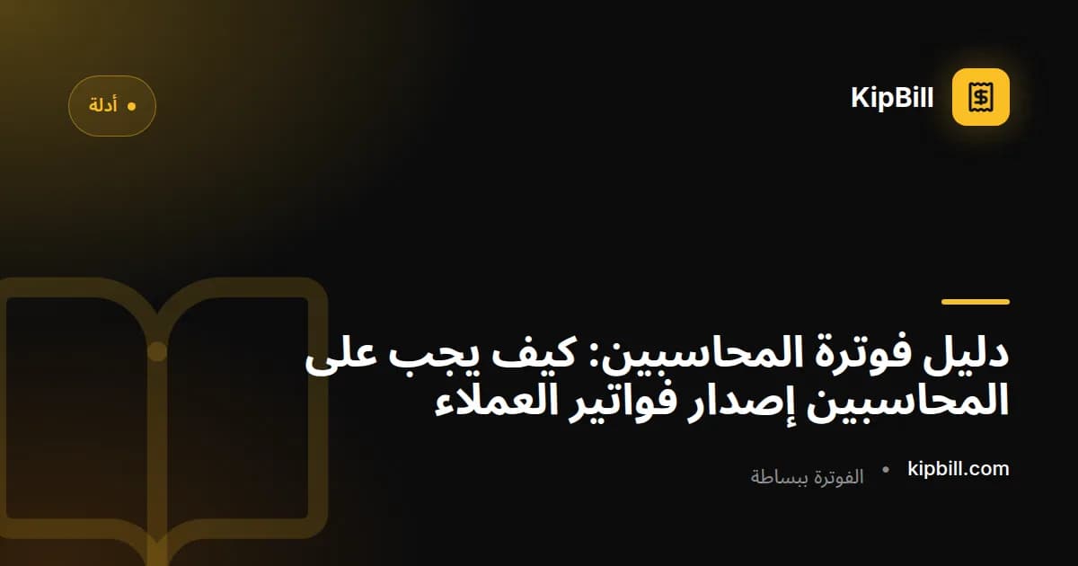 محاسب يراجع فاتورة عميل بجانب مستندات ضريبية وتقارير مالية على مكتبه