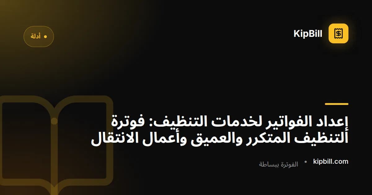 فاتورة خدمة تنظيف تُظهر جدول متكرر وأسعار بالمتر المربع ورسوم المستلزمات