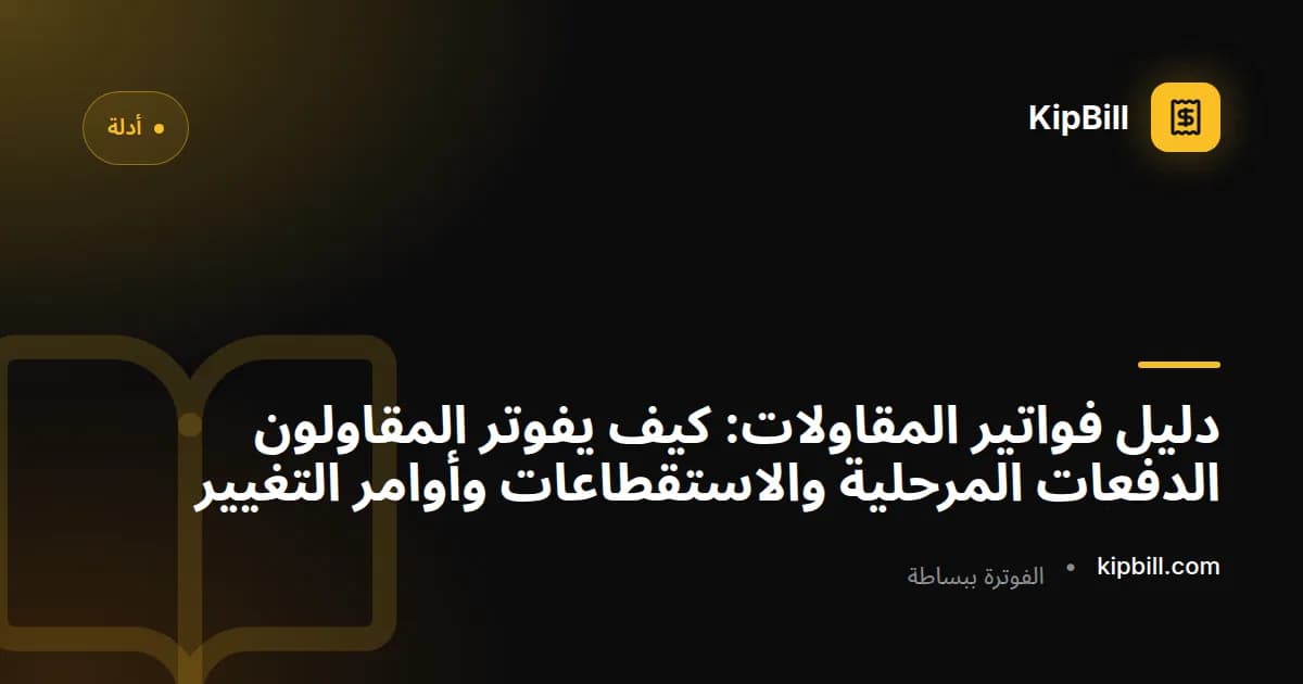 مقاول بناء يراجع فاتورة مرحلية في موقع العمل بجانب المخططات وخوذة السلامة