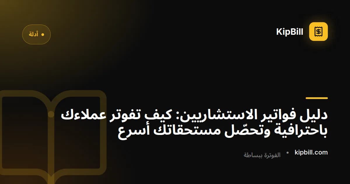 استشاري يراجع فاتورة مهنية على حاسوب محمول مع وثائق المشروع