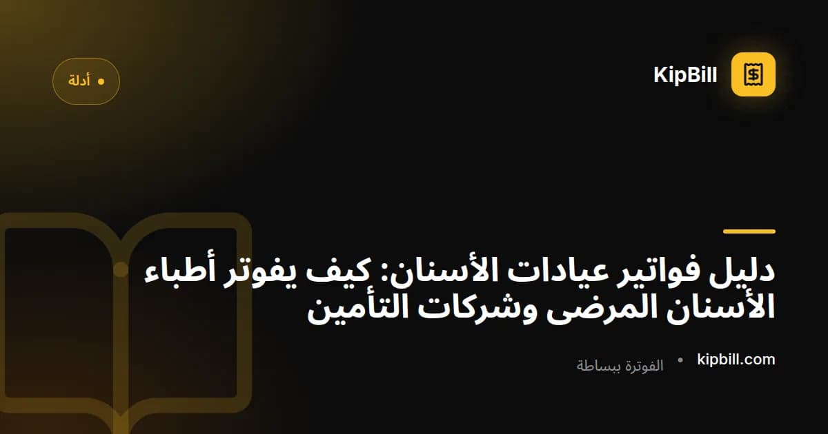 مثال فاتورة طب أسنان يعرض رموز الإجراءات وبيانات المريض وتفصيل المدفوعات