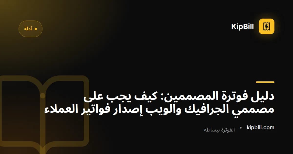 مصمم مستقل يراجع فاتورة مشروع بجانب نماذج هوية العلامة التجارية على شاشة