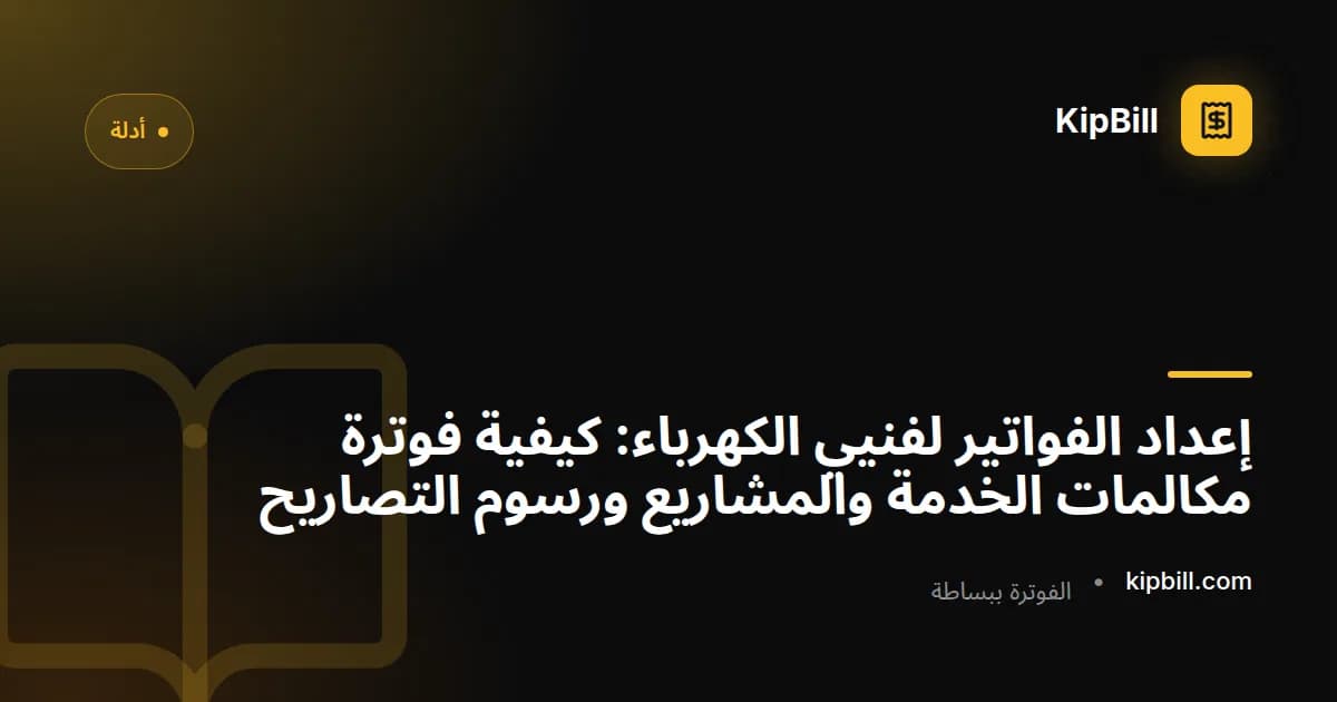 مثال على فاتورة كهربائي تُظهر تكاليف المواد وساعات العمل ورسوم التصاريح لمشروع أسلاك سكني