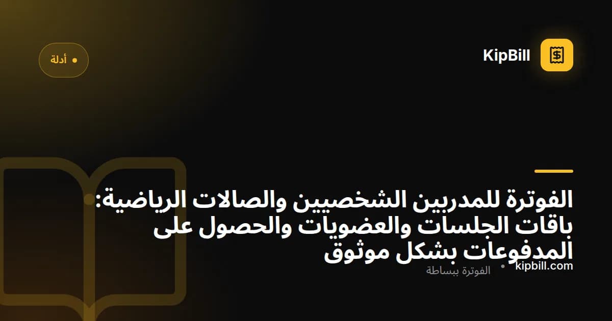 مدرب شخصي يراجع الفواتير على جهاز لوحي في صالة رياضية