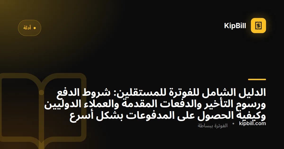 مستقل يعمل على الفواتير على مكتب مع حاسوب محمول وقهوة