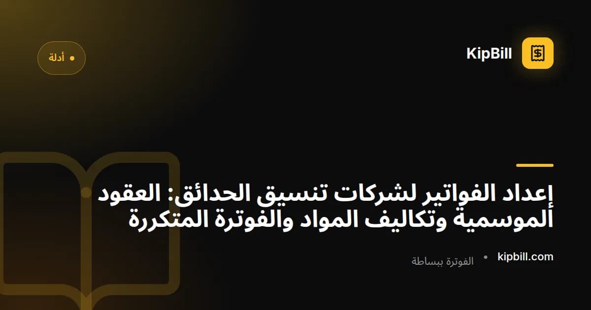 فاتورة تنسيق حدائق تُظهر عقد صيانة عشب موسمي وتكاليف المواد وتوزيع حسب مساحة العقار