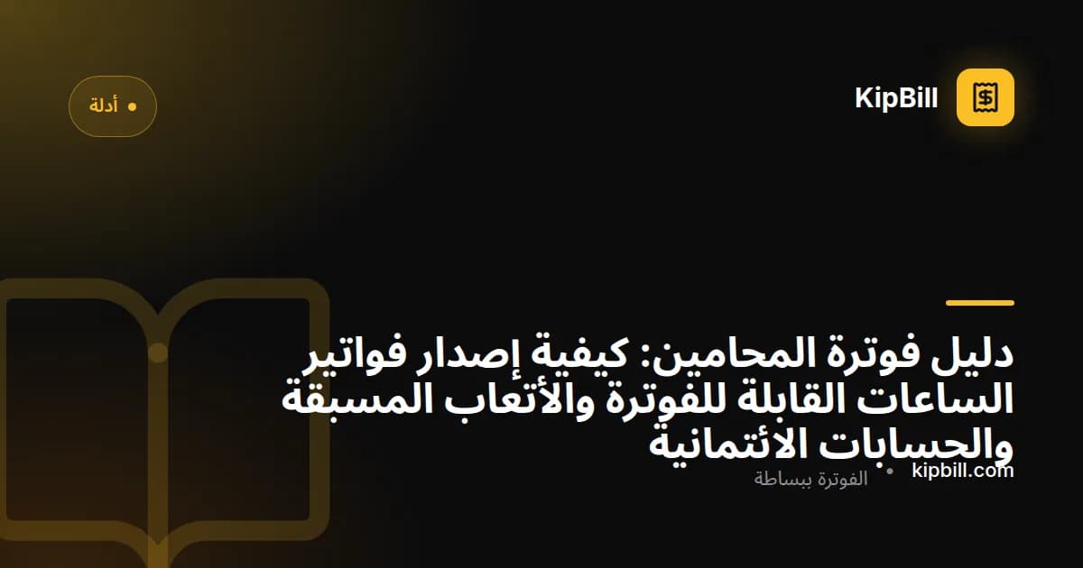 محامٍ يراجع فاتورة قانونية مفصلة تتضمن ساعات قابلة للفوترة وتفصيل الأتعاب المسبقة على مكتبه