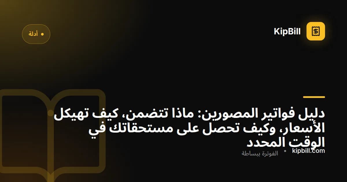 مصور يراجع فاتورة على حاسوب محمول بجانب معدات التصوير