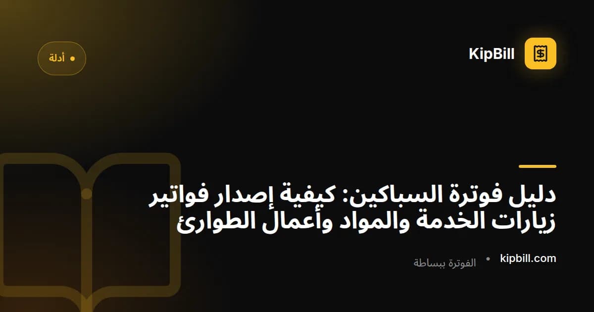 سباك يُعد فاتورة خدمة مفصلة على جهاز لوحي بعد إتمام إصلاح في الموقع
