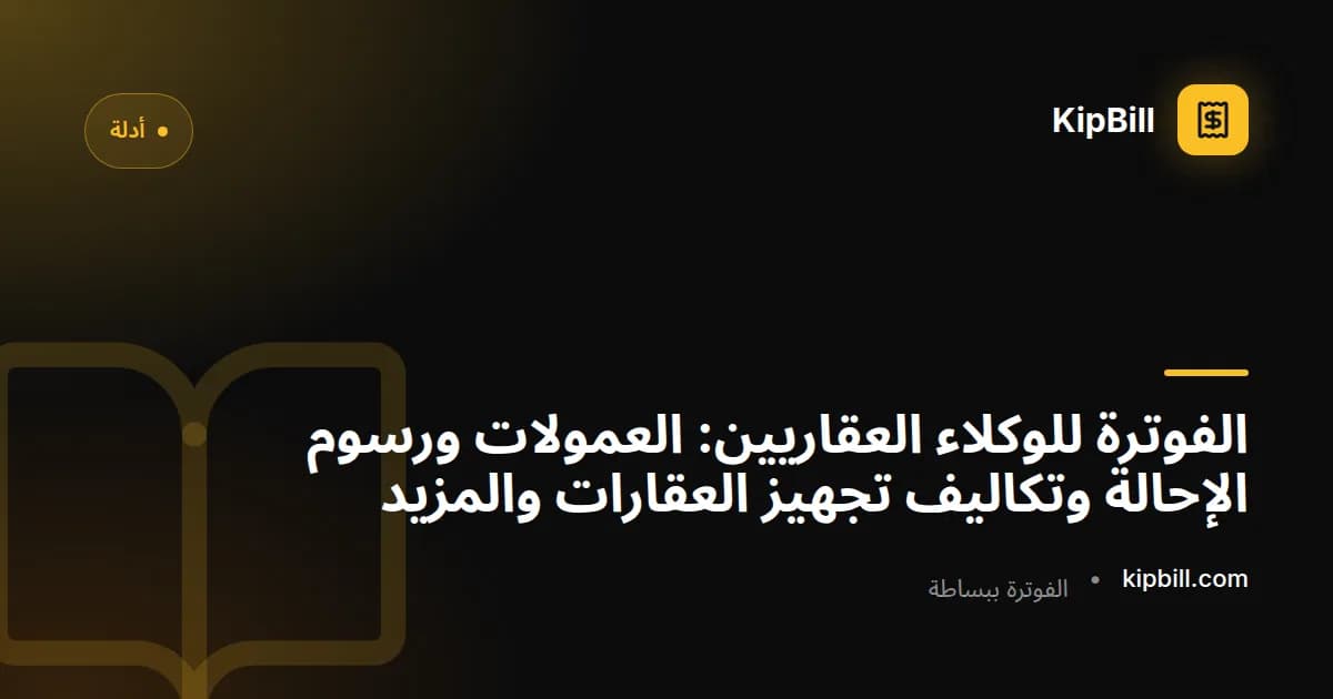 وكيل عقاري يراجع فواتير العمولات على مكتب مع مستندات عقارية