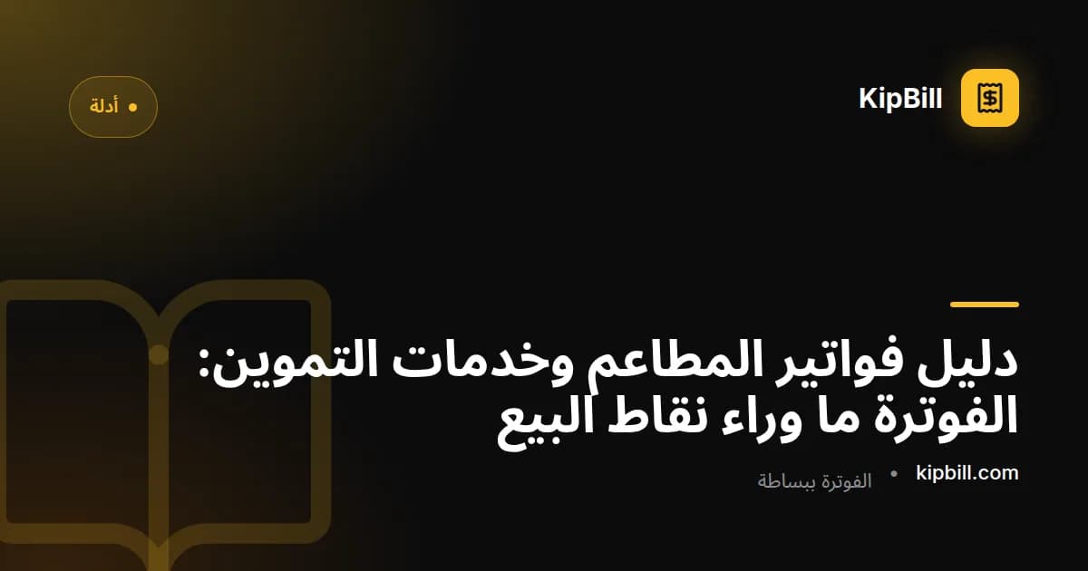 صاحب مطعم يراجع فاتورة تموين على حاسوب محمول في مطبخ تجاري