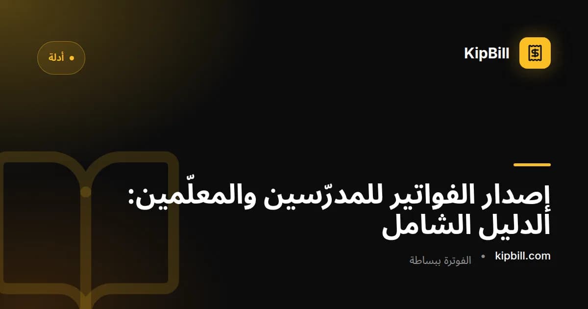 مدرّس خصوصي يجهّز فاتورة لدروس أسبوعية على حاسوبه المحمول