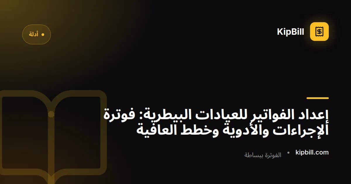 فاتورة عيادة بيطرية تُظهر الإجراءات المفصلة وتكاليف الأدوية والتحاليل المخبرية لزيارة عافية
