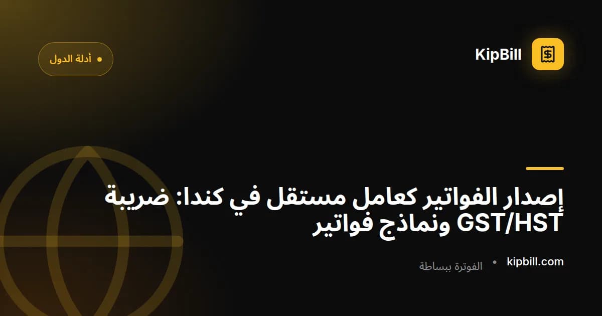 مستقل كندي يُعِدّ فاتورة بضريبة GST/HST على حاسوب محمول
