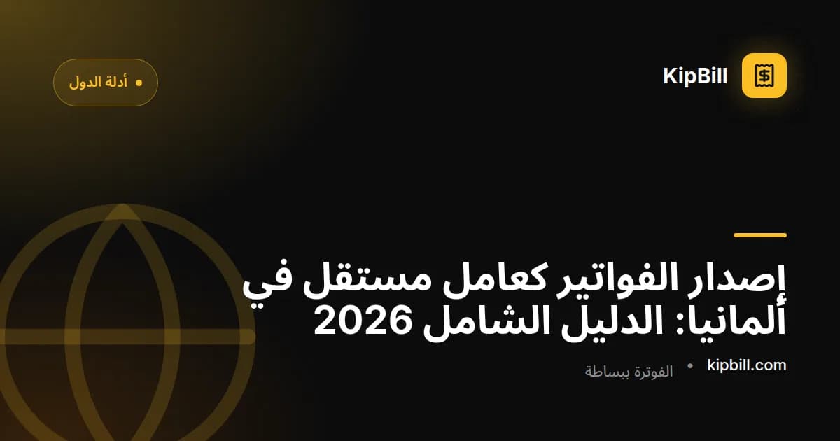 دليل شامل لإصدار الفواتير كعامل مستقل في ألمانيا