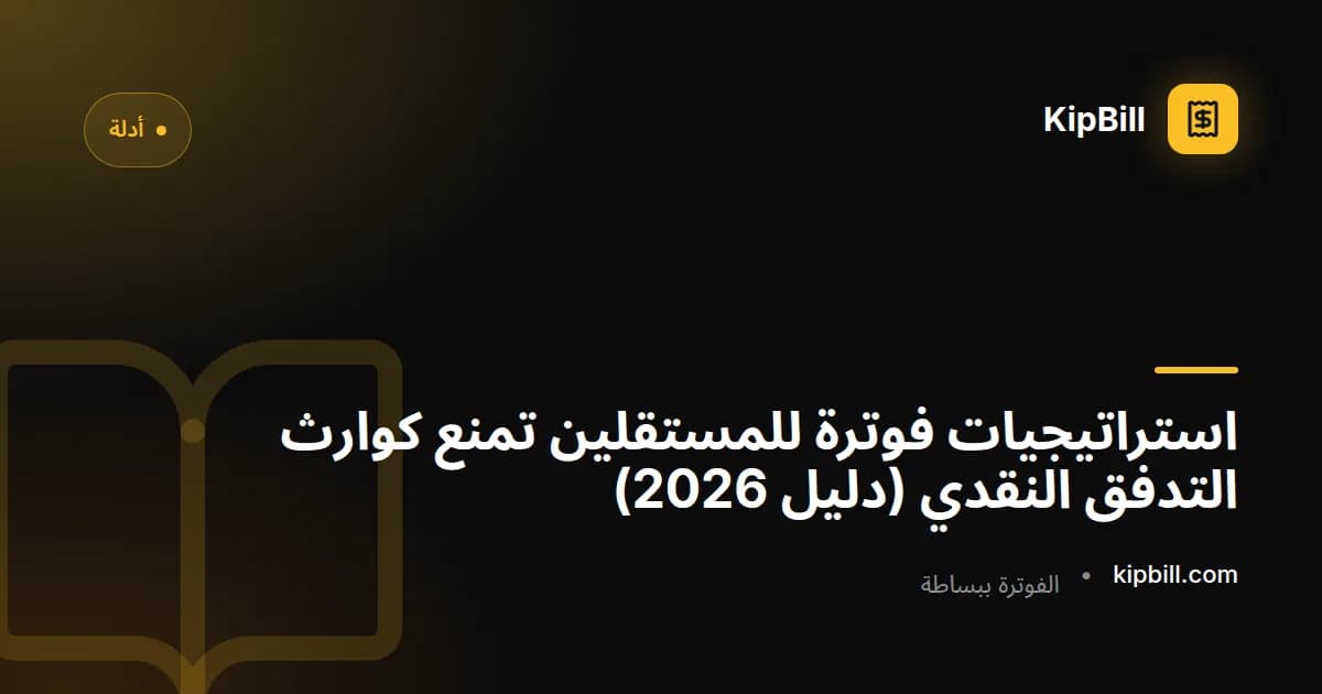 مستقل يراجع استراتيجيات الفوترة على حاسوب محمول مع رسوم بيانية مالية