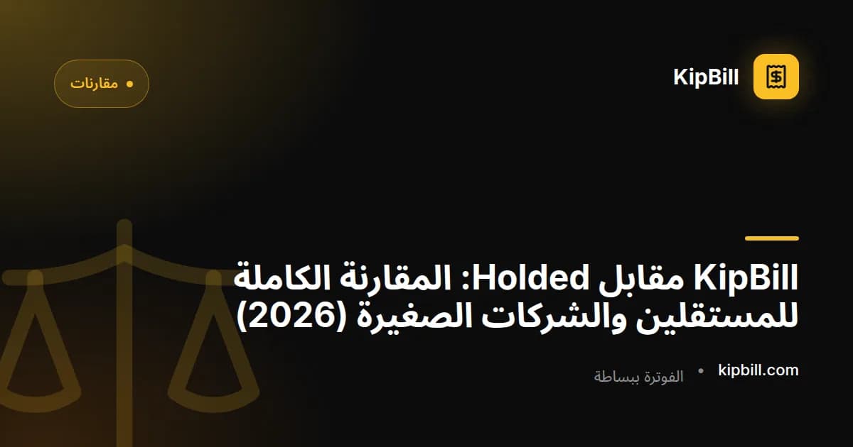KipBill مقابل Holded مقارنة برنامج فواتير 2026