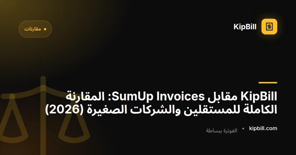 KipBill مقابل SumUp Invoices مقارنة 2026