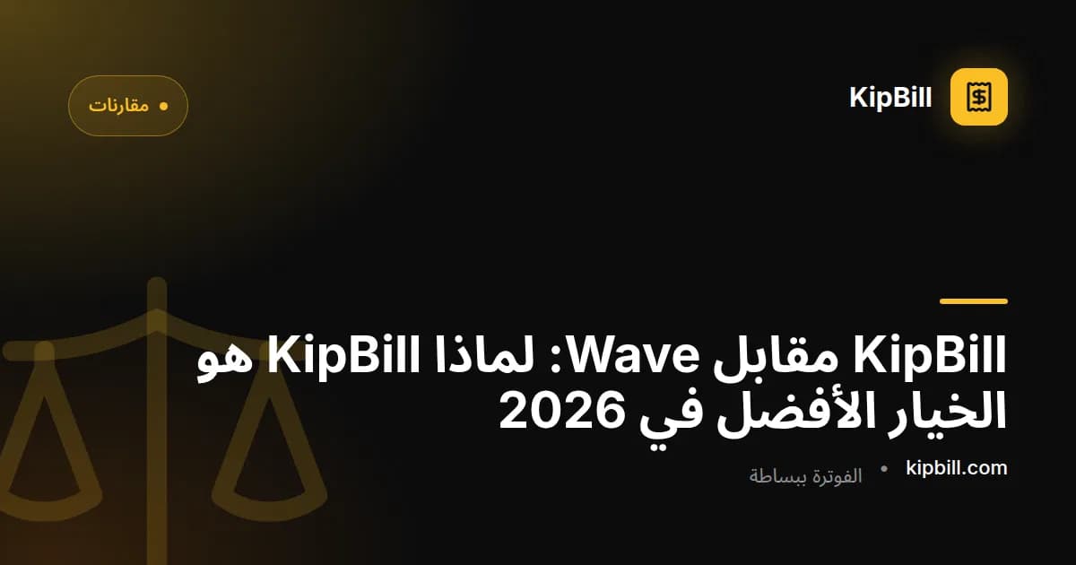 مقارنة فواتير KipBill مقابل Wave 2026